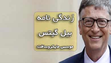 زندگی نامه ی بیل گیتس