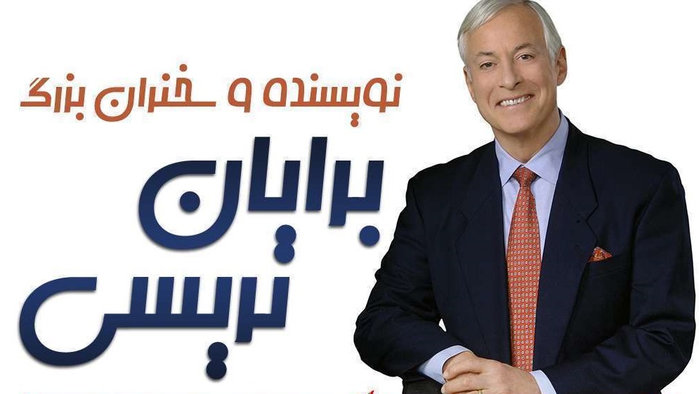 زندگی نامه برایان تریسی
