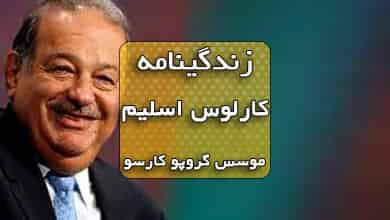 زندگی نامه کارلوس اسلیم