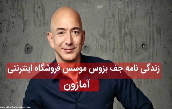 زندگی نامه جف بزوس-آمازون