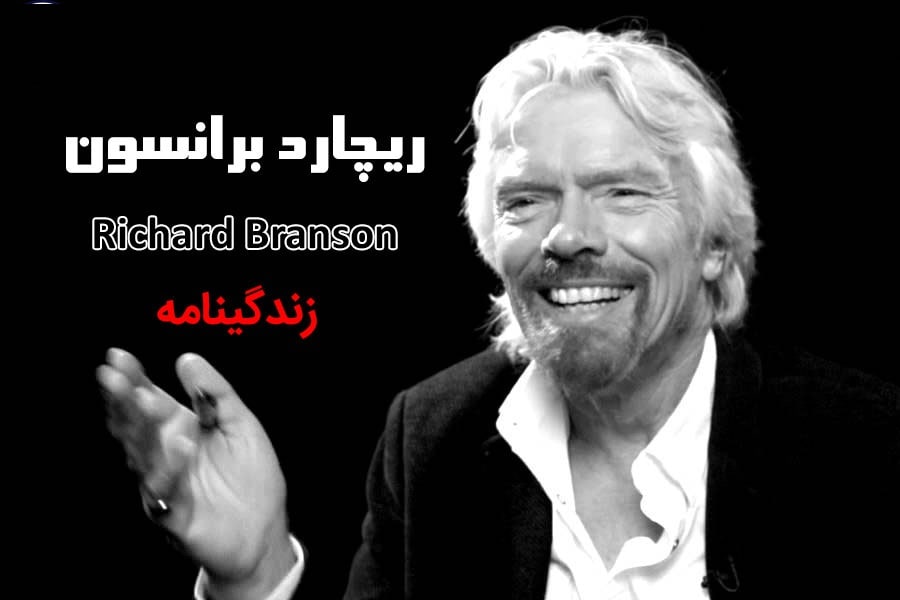 زندگی نامه ریچارد برانسون