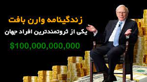 زندگی نامه ی وارن بافت
