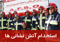 استخدام سازمان آتش نشانی