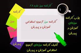استخدام کارنامه سبزها