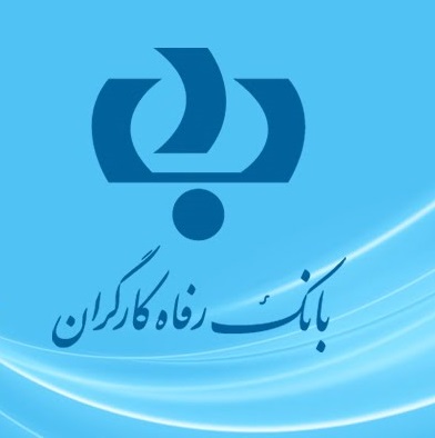 استخدام بانک رفاه کارگران