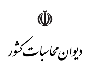 استخدام دیوان محاسبات کشور