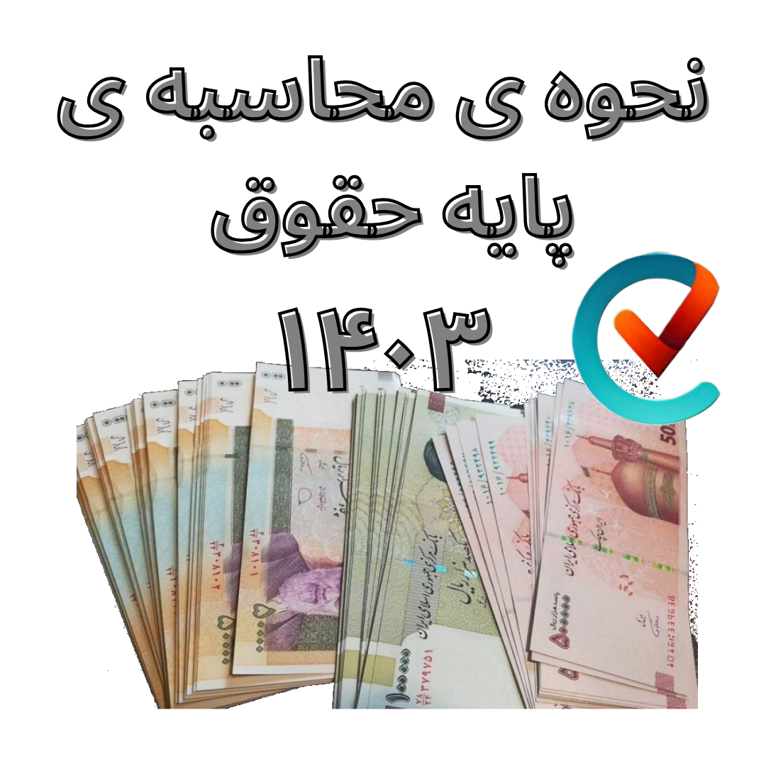 نحوه محاسبه پایه حقوق در ایران ۱۴۰۳