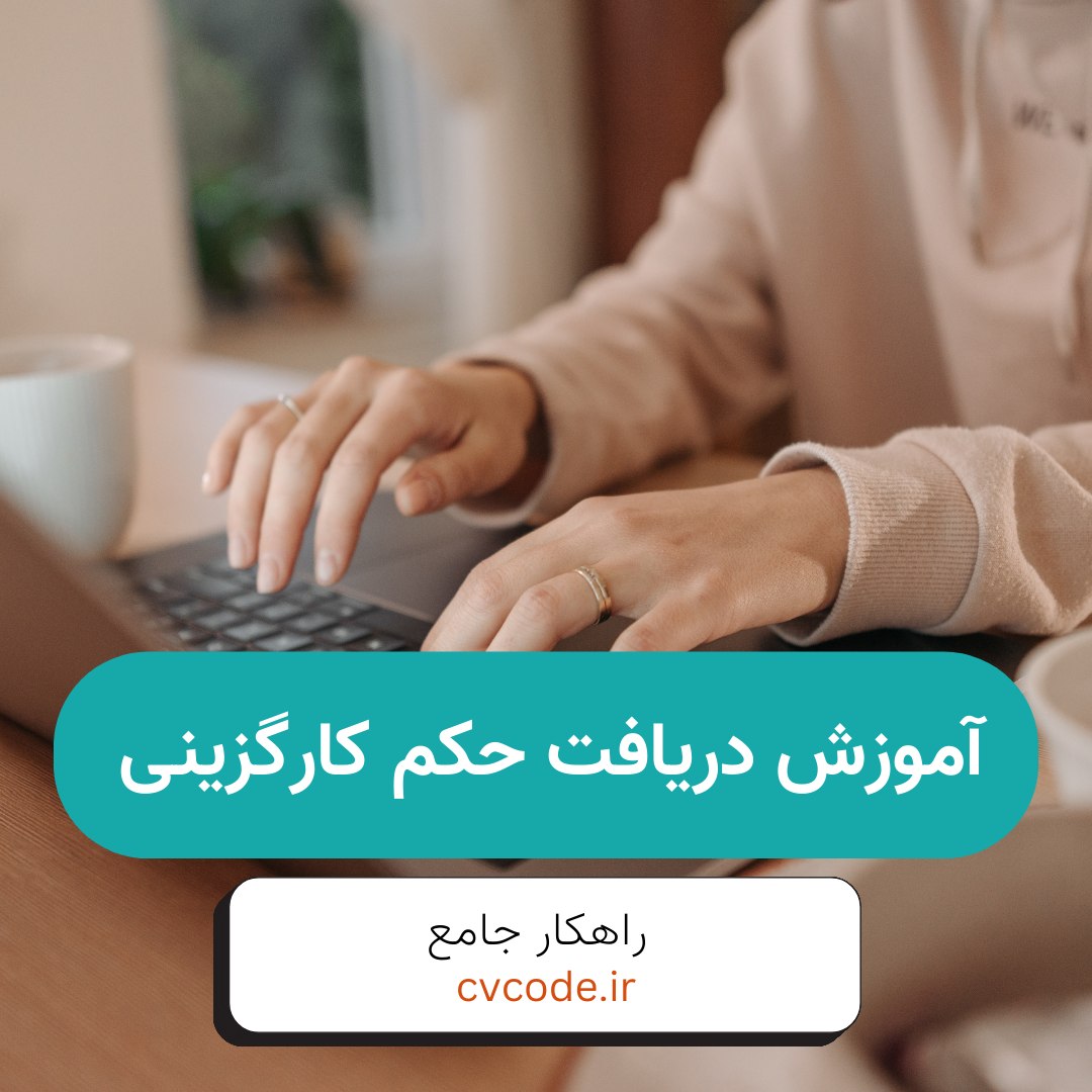 نحوه زدن حکم کارگزینی