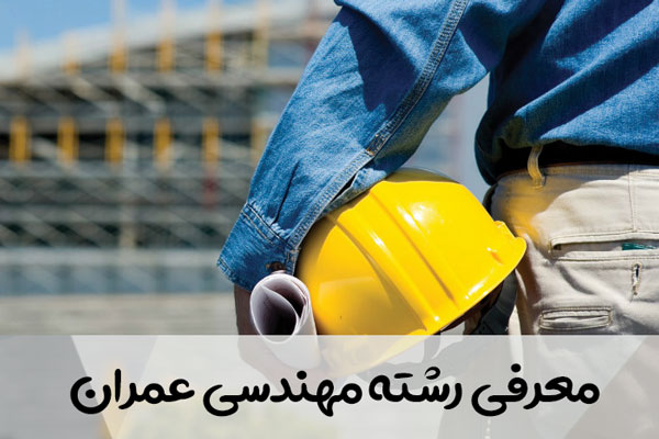 معرفی شغل مهندس عمران
