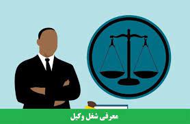 معرفی شغل وکیل