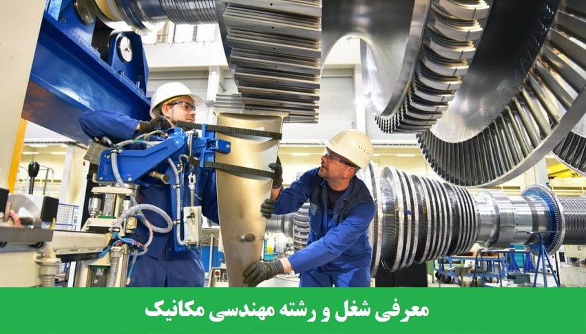 معرفی شغل مهندس  مکانیک