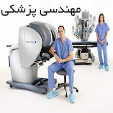 معرفی شغل مهندس پزشکی