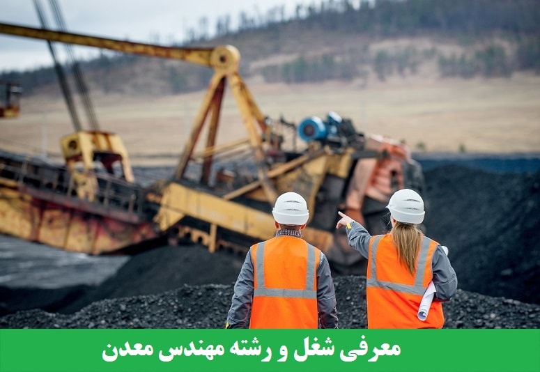 معرفی شغل مهندس معدن