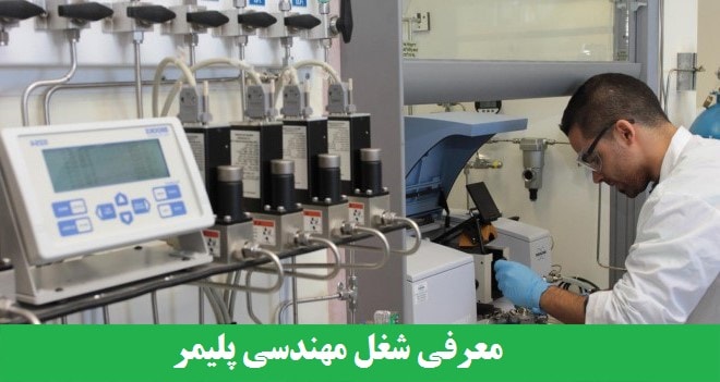 معرفی شغل مهندس پلیمر
