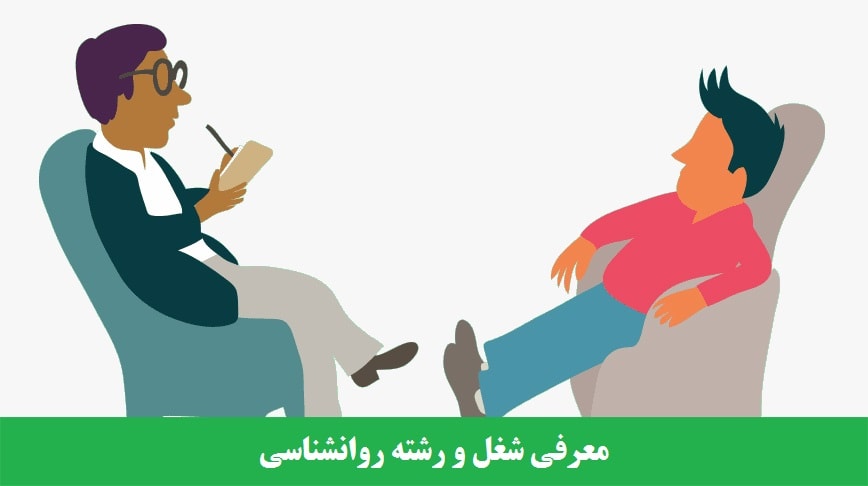 معرفی شغل روانشناس