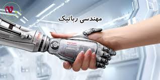 معرفی شغل مهندس رباتیک