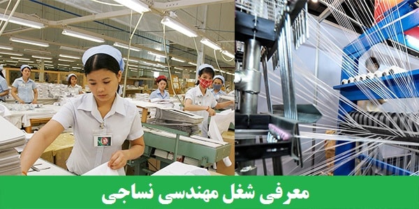 معرفی شغل مهندس نساجی