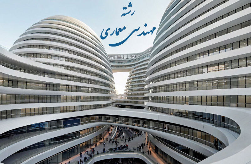 معرفی شغل مهندسی معماری