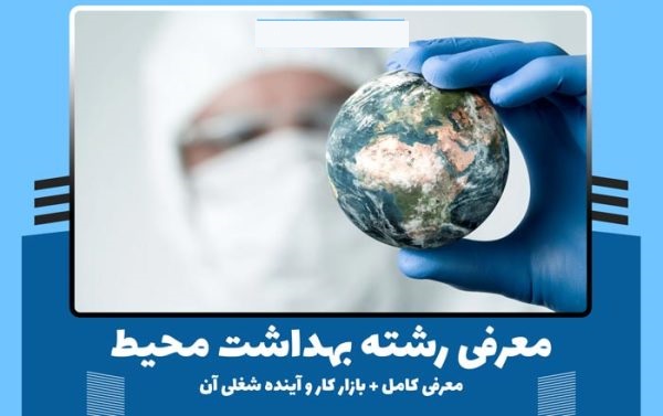 معرفی شغل مهندس بهداشت محیط