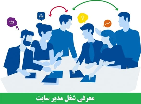 معرفی شغل مدیر وب سایت(وبمستر)