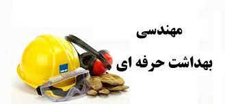 معرفی شغل مهندسی بهداشت حرفه ای