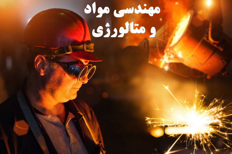 معرفی شغل مهندس مواد (مهندس متالورژی)