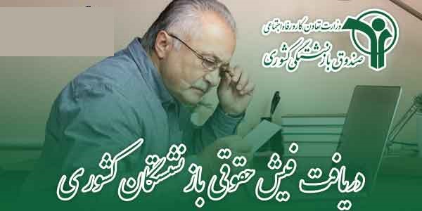 فیش حقوقی بازنشستگان کشوری