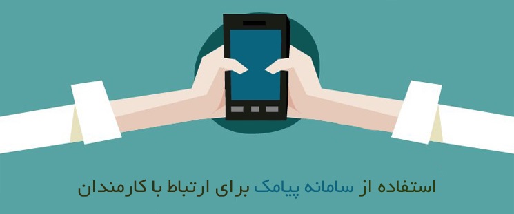سامانه پیامک پرسنل