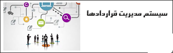 سامانه مدیریت و کنترل قرارداد پرسنل