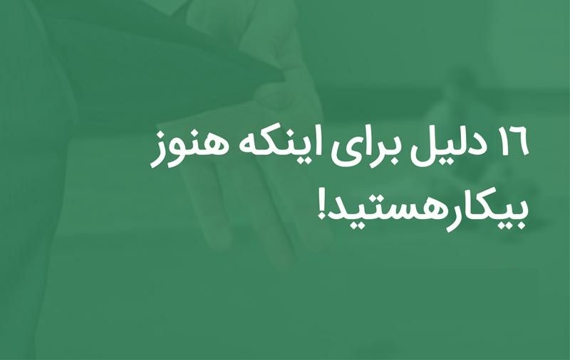 دلایل اینکه هنوز بی‌کار هستید
