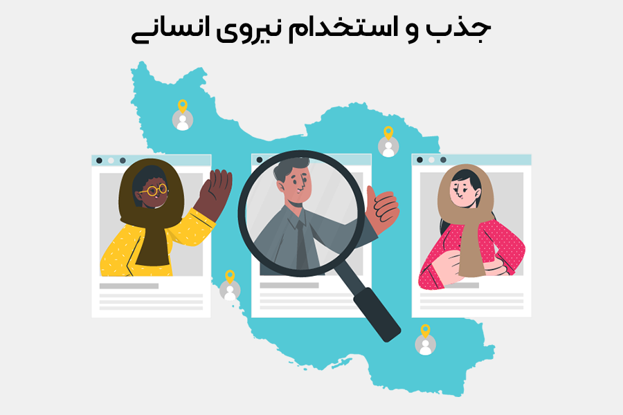 سامانه جذب نیرو و استخدام