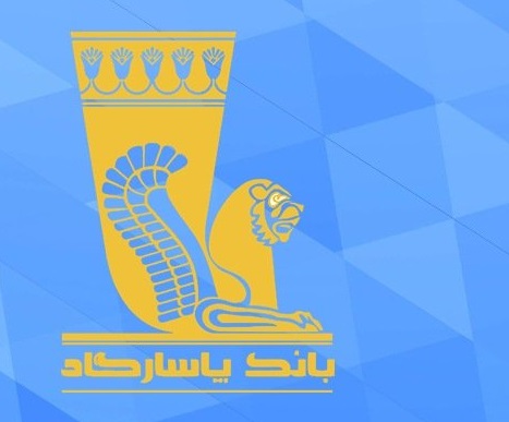 استخدام بانک پاسارگاد