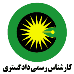 استخدام کارشناسان رسمی دادگستری