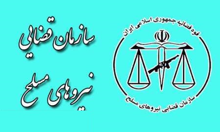 استخدام سازمان قضایی نیروهای مسلح