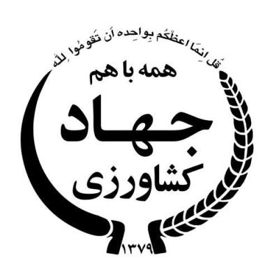 استخدام وزارت جهاد کشاورزی