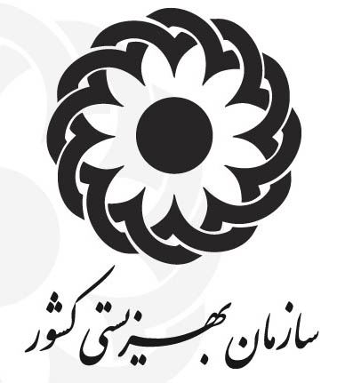 استخدام سازمان بهزیستی ایران در سال 1403