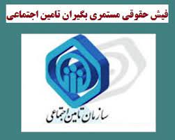 فیش حقوقی تامین اجتماعی