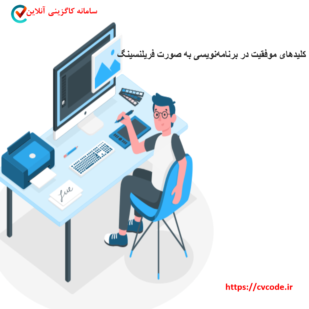 کلیدهای موفقیت در برنامه‌نویسی به صورت فریلنسینگ