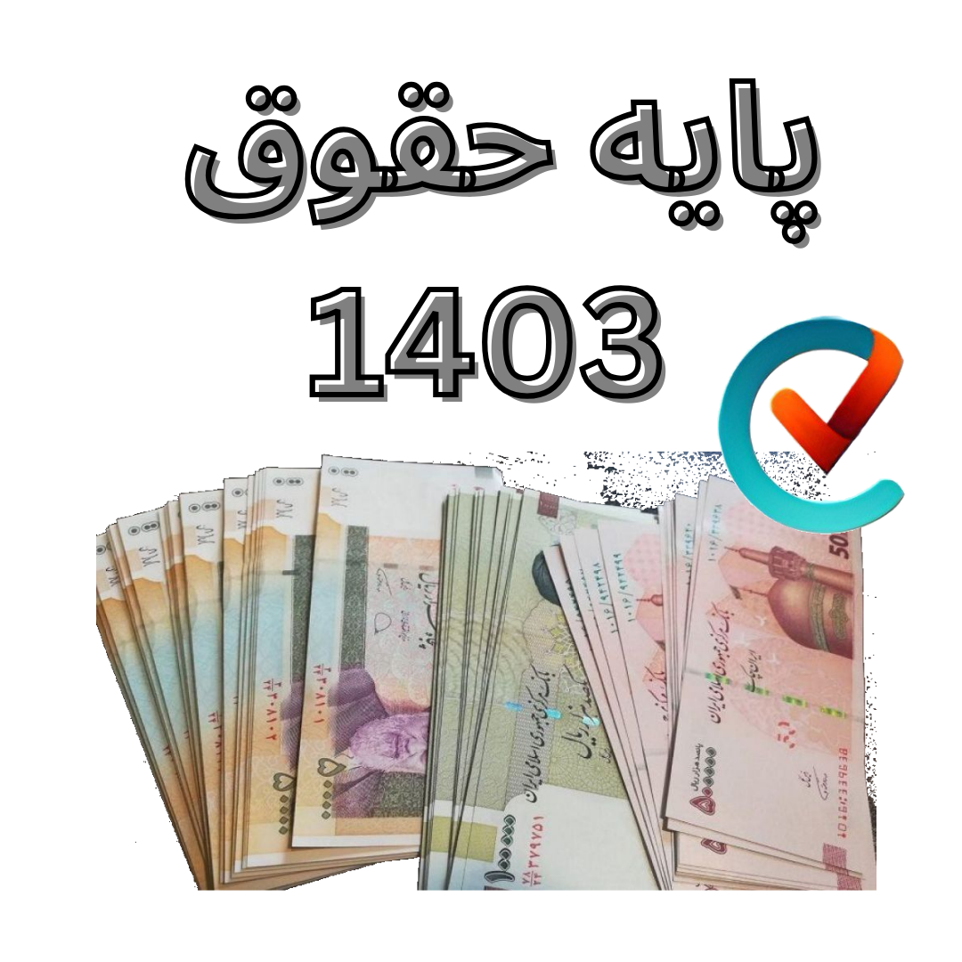 پایه حقوق 1403 چقدر می باشد