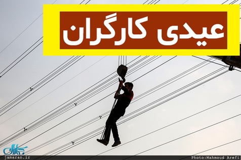 عیدی کارگران سال ۱۴۰۰
