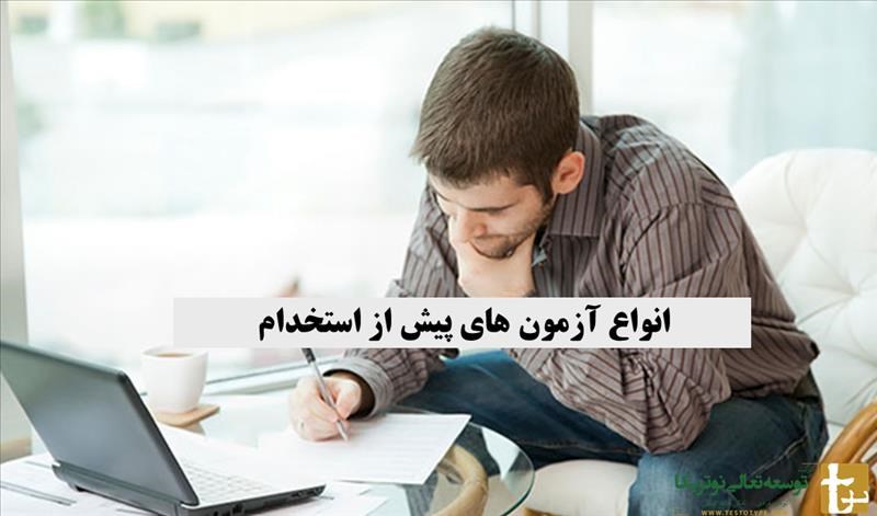 آزمون های استخدام